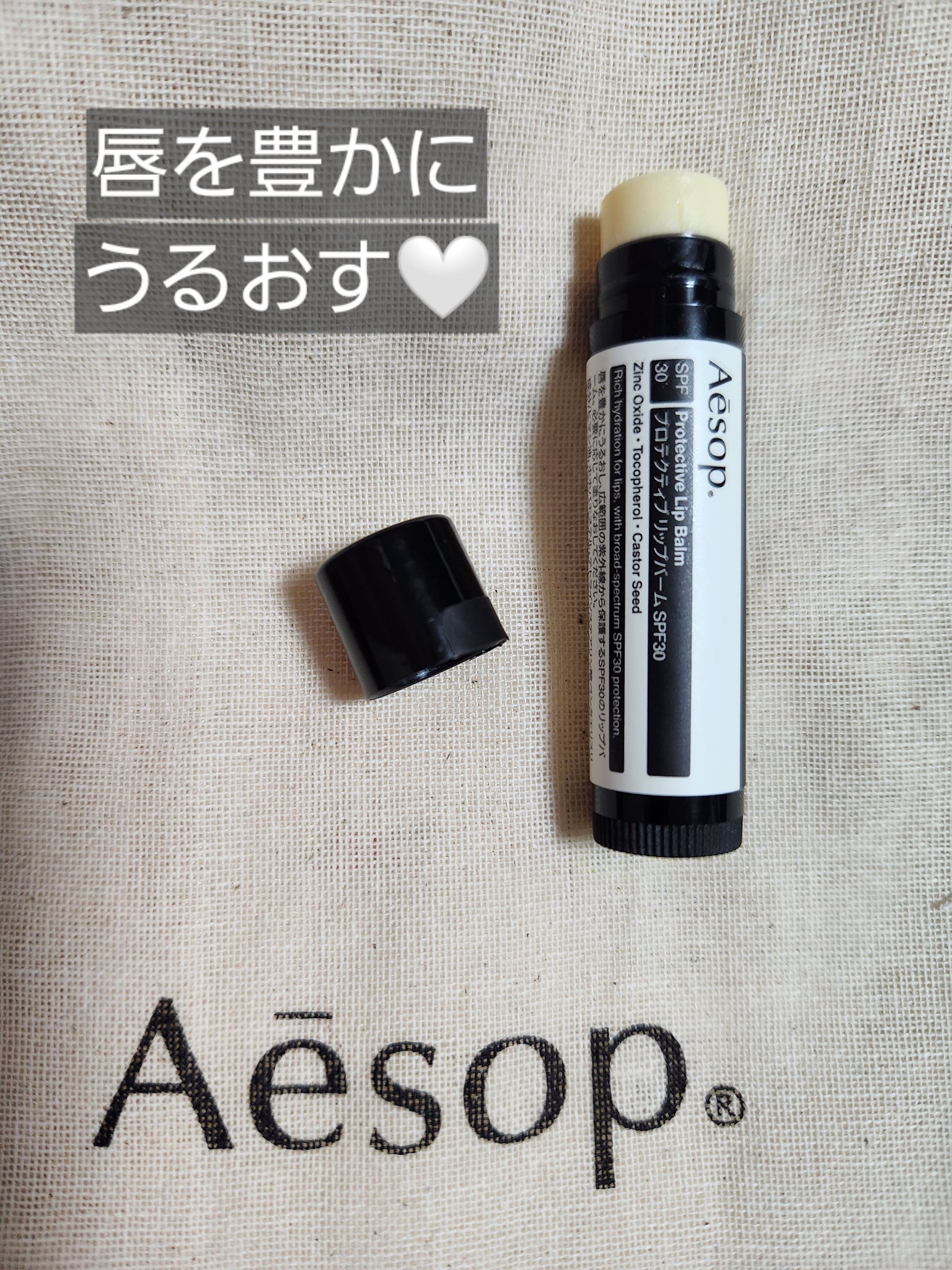 プロテクティブリップバームSPF30/Aesop/リップバームを使ったクチコミ（2枚目）