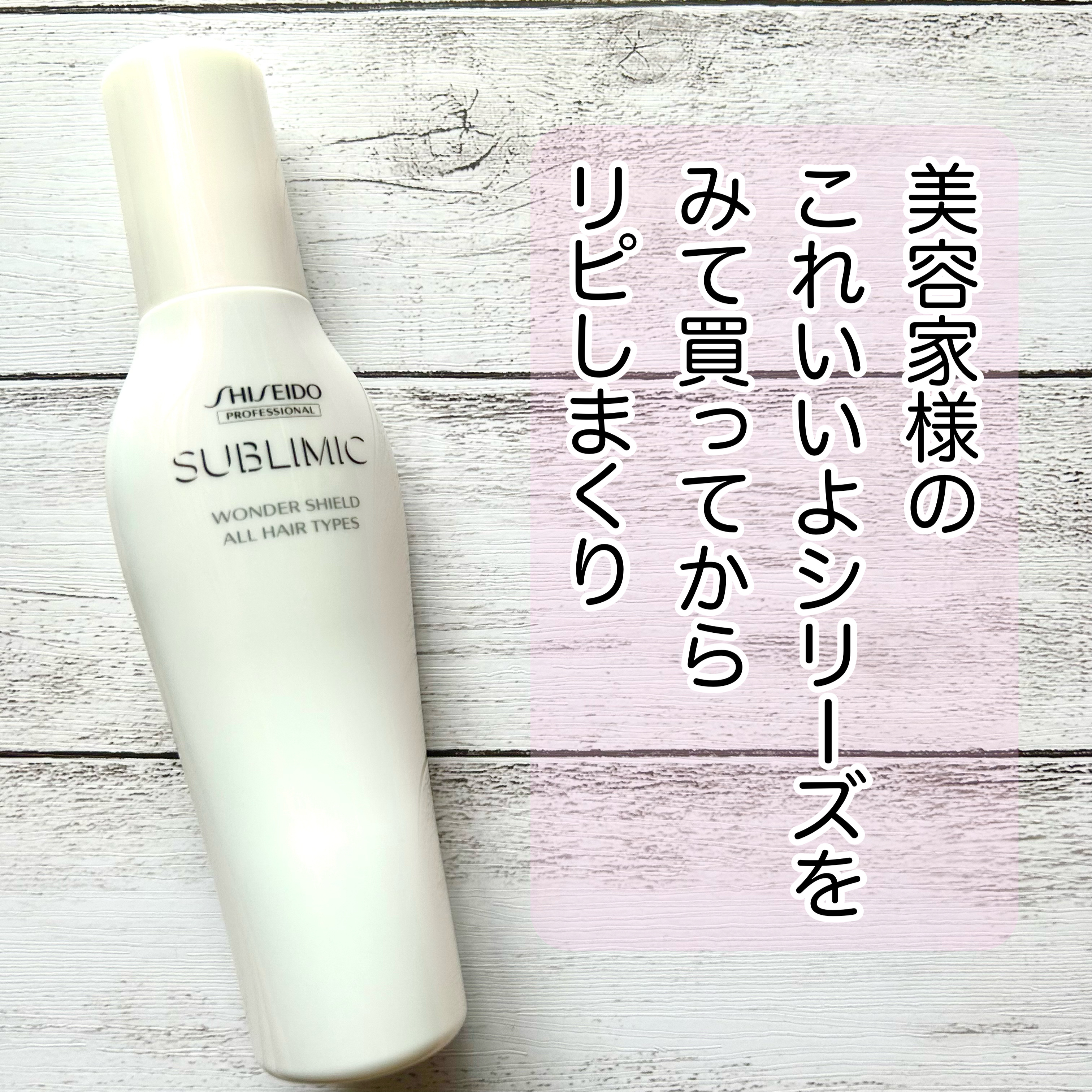 ワンダーシールド/サブリミック/アウトバストリートメントを使ったクチコミ（1枚目）