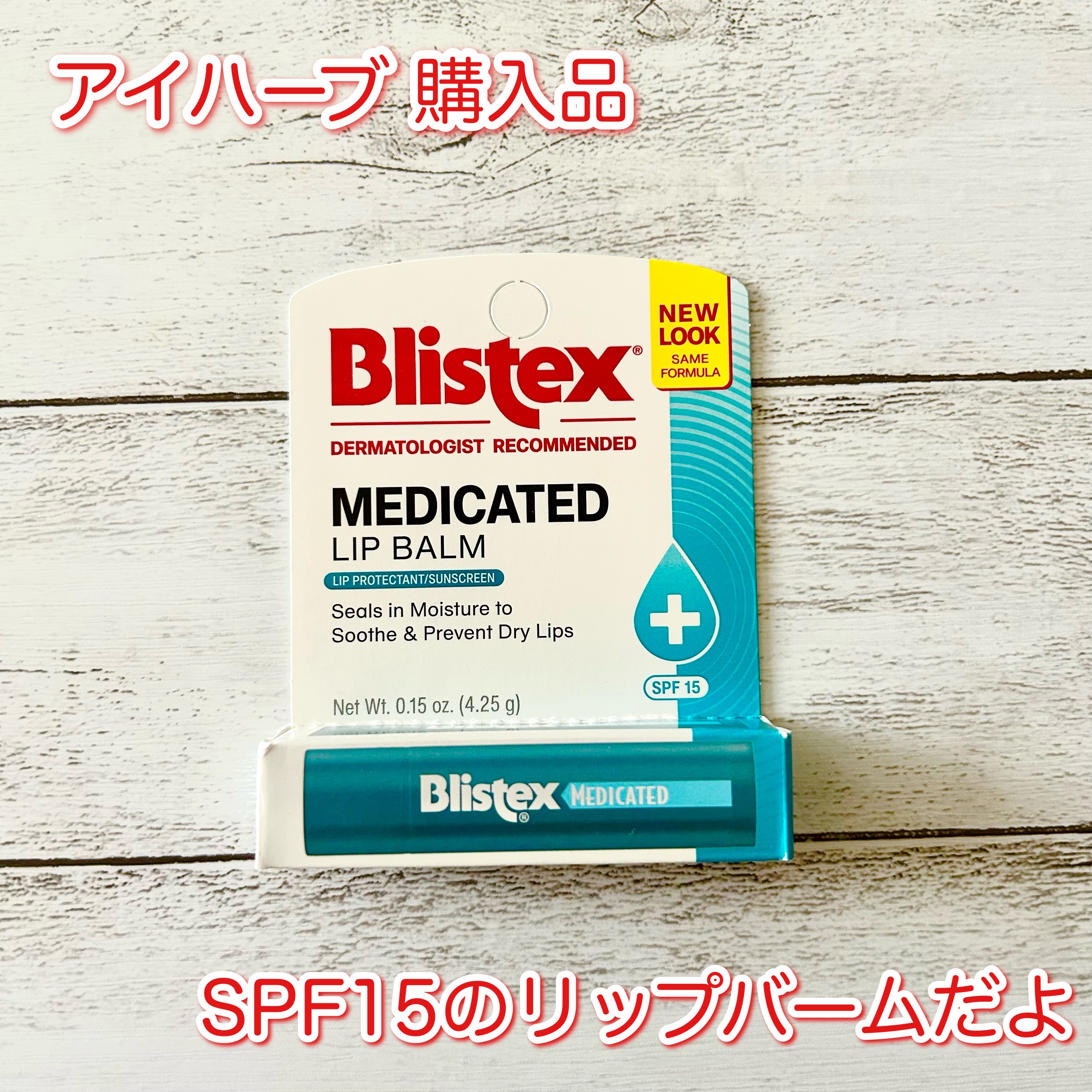 Medicated Lip Balm SPF15/Blistex/リップバームを使ったクチコミ（1枚目）