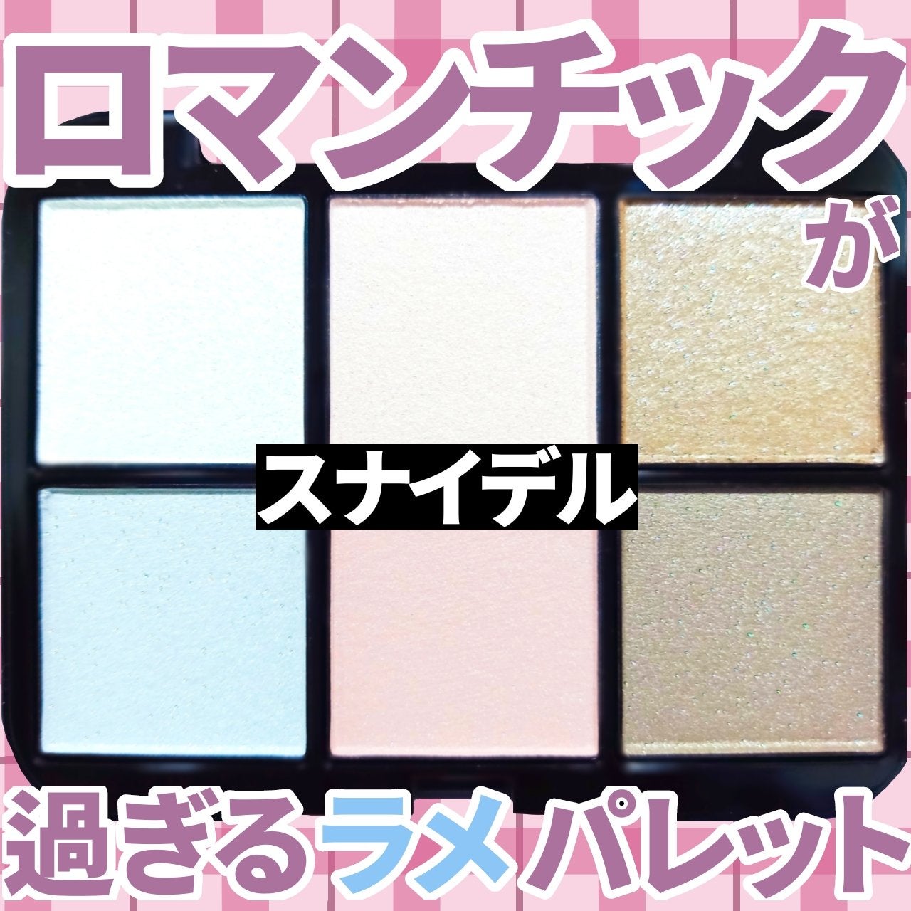 アイデザイナー n/SNIDEL BEAUTY/アイシャドウパレットを使ったクチコミ(1枚目)