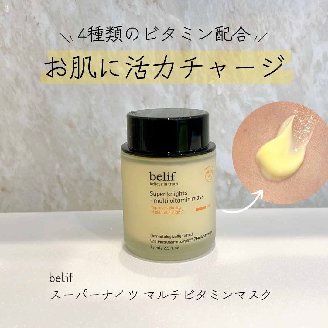 スーパーナイツ ビタミンマスク/belif/フェイスクリームを使ったクチコミ（1枚目）