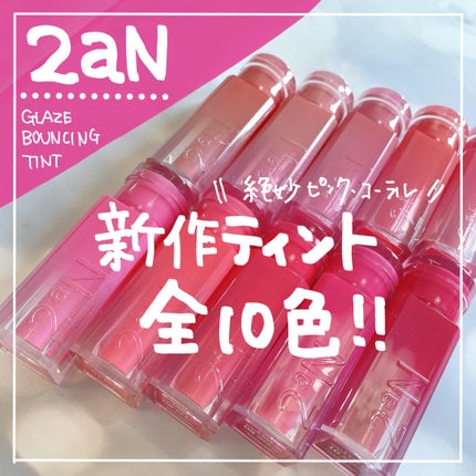 グレイズバウンシングティント/2aN/リップティントを使ったクチコミ(1枚目)