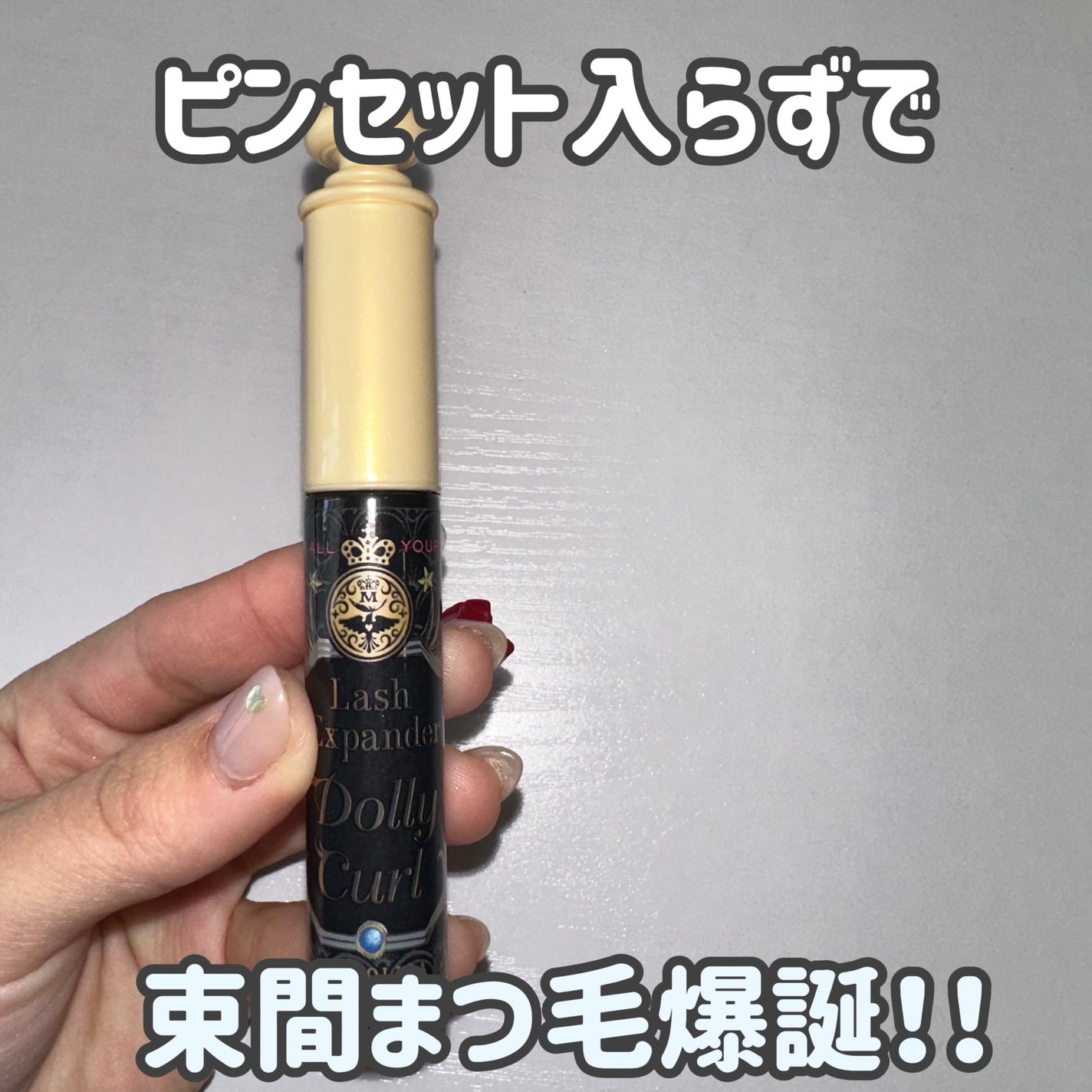 マジョリカ マジョルカ ラッシュエキスパンダー ドーリーカール/MAJOLICA MAJORCA/マスカラを使ったクチコミ(1枚目)