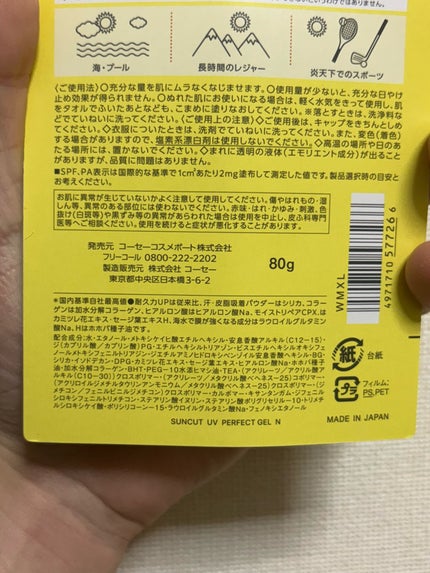 サンカットR パーフェクトUV ジェル/サンカット®/日焼け止めジェルを使ったクチコミ(2枚目)