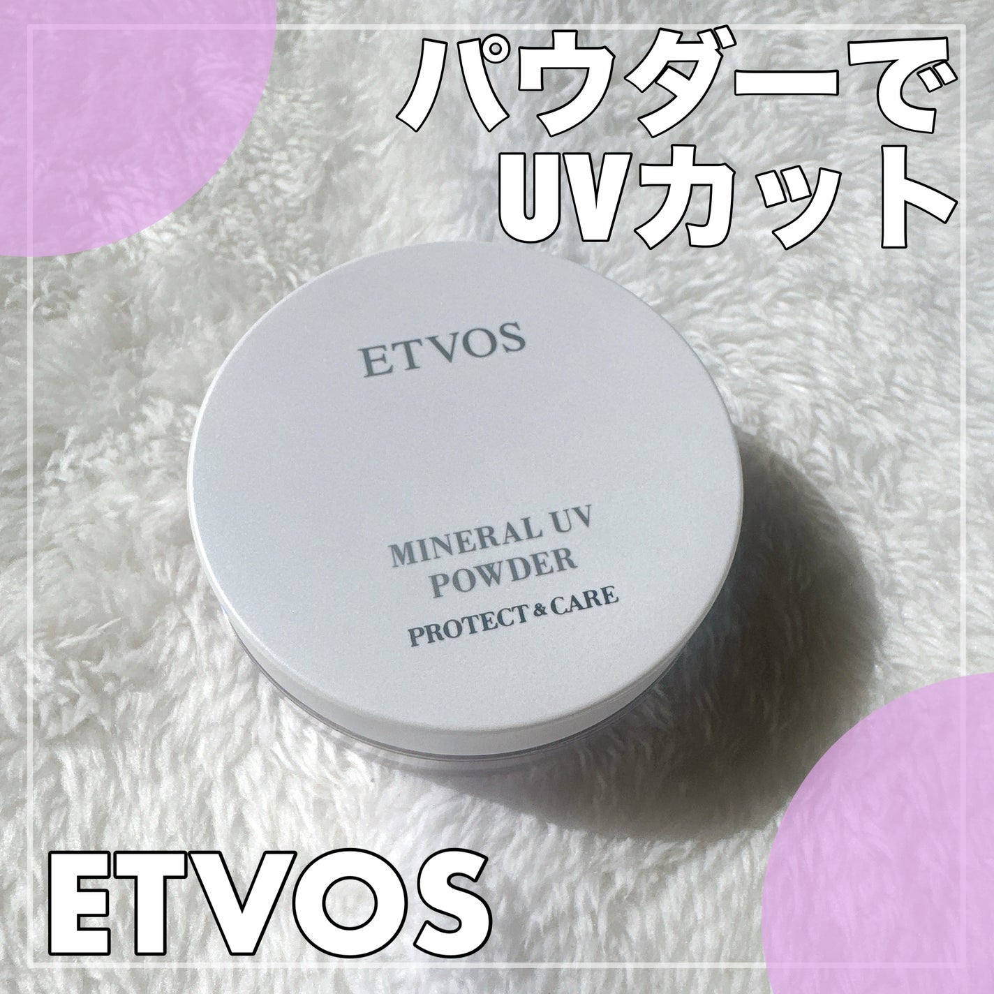 ミネラルUVパウダーX/エトヴォス/ルースパウダーを使ったクチコミ(1枚目)