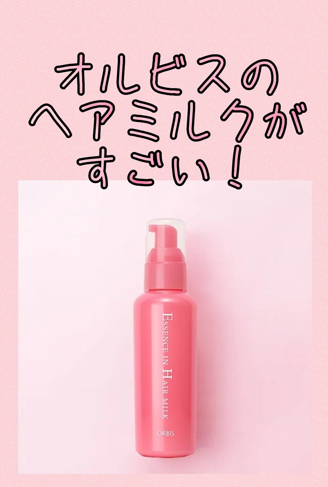 エッセンスインヘアミルク/オルビス/ヘアミルクを使ったクチコミ(1枚目)