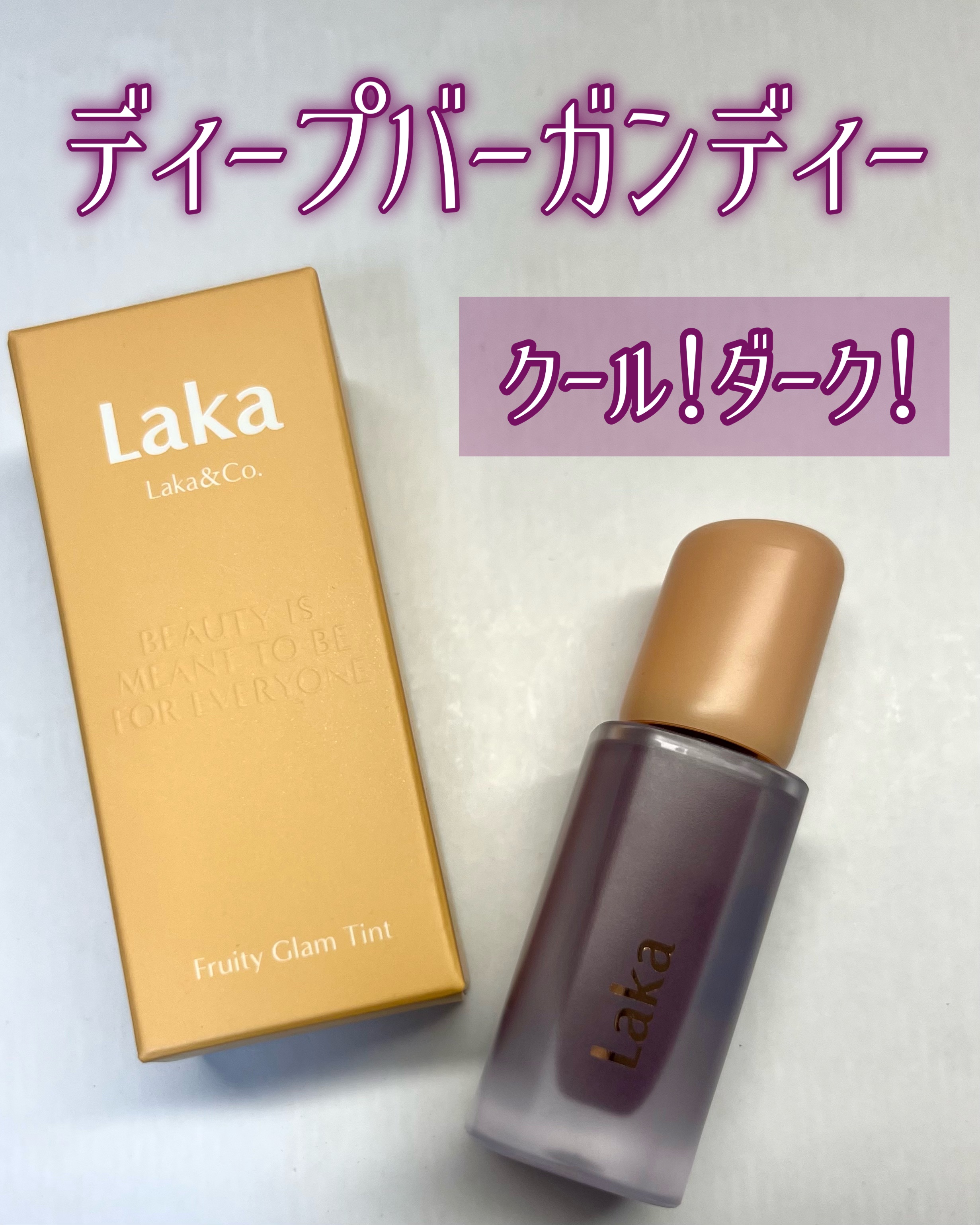 フルーティーグラムティント/Laka/リップティントを使ったクチコミ（1枚目）