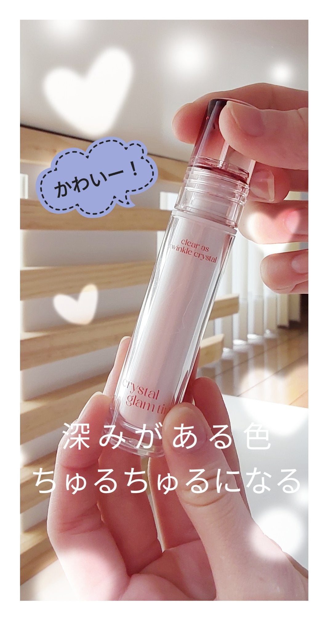 ♥りりん ♥ on LIPS 「クリオクリスタルグラムティント08ジェントルシナモン..」(1枚目)