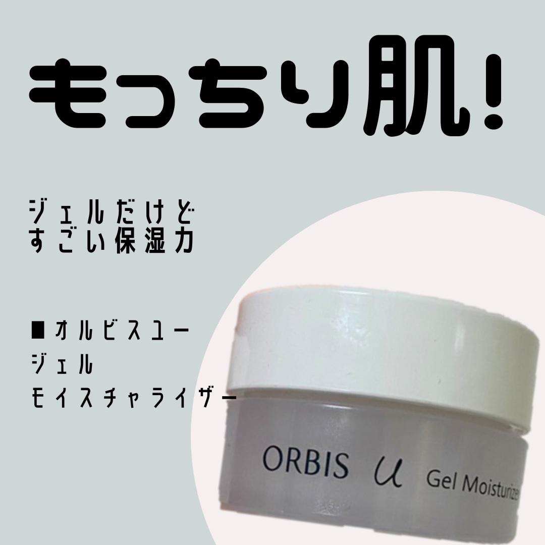 オルビスユー ジェルモイスチャライザー/オルビス/フェイスクリームを使ったクチコミ（1枚目）