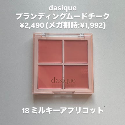 ブレンディングムードチーク/dasique/パウダーチークを使ったクチコミ(2枚目)