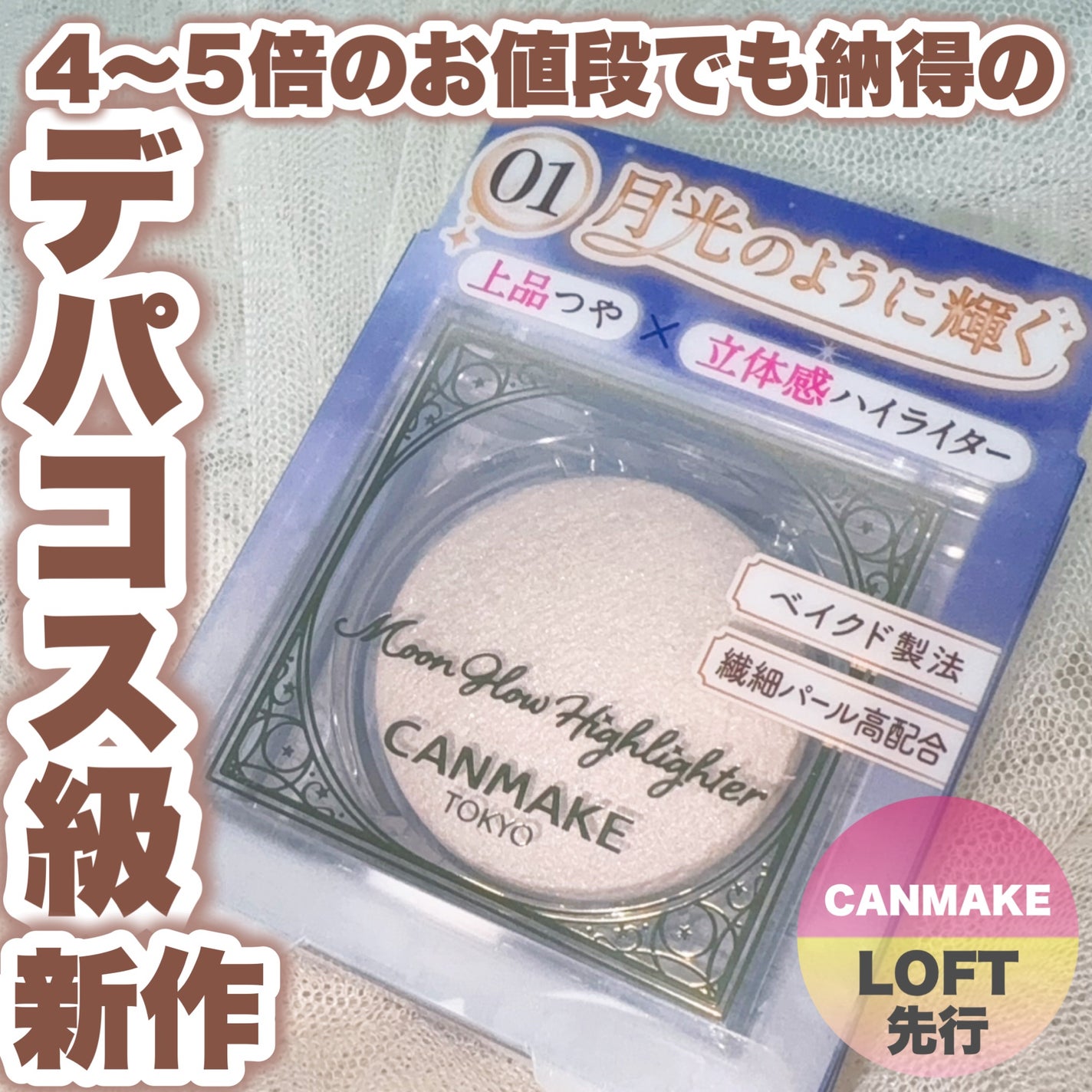 ムーングロウハイライター/キャンメイク/ハイライトを使ったクチコミ(1枚目)