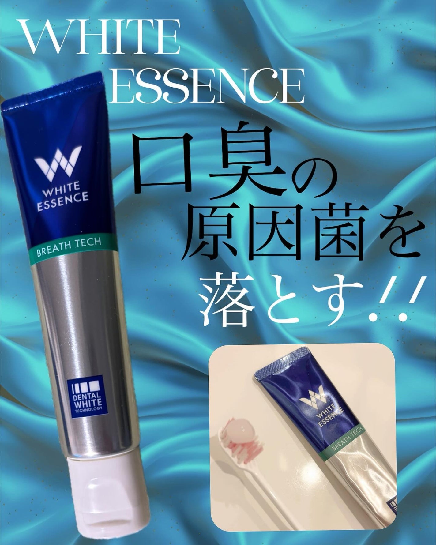 ブレステック/ホワイトエッセンス/歯磨き粉を使ったクチコミ(1枚目)