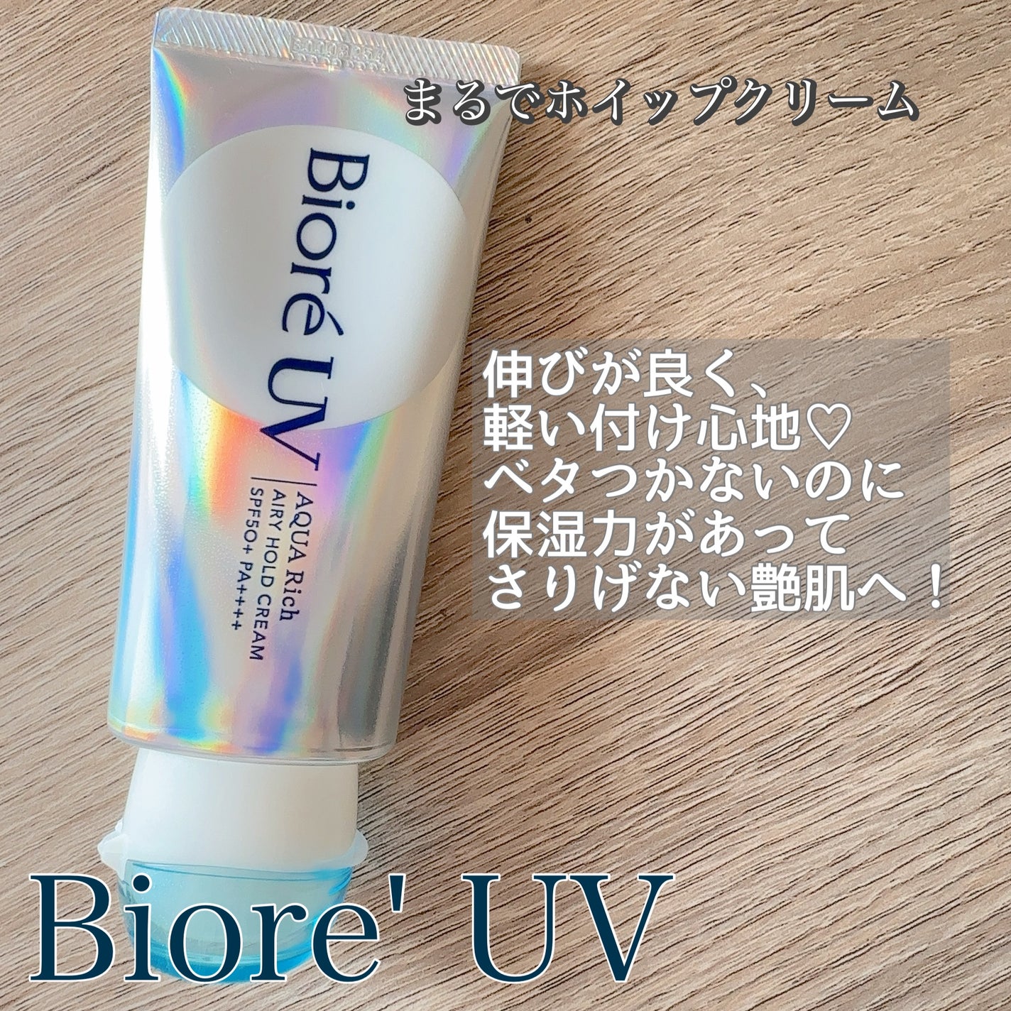 アクアリッチ エアリーホールドクリーム(呼吸感ベールUV)/ビオレ/日焼け止めクリームを使ったクチコミ(1枚目)