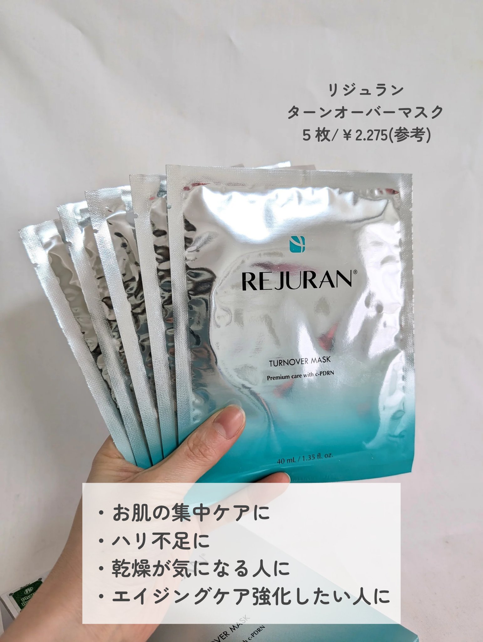 REJURAN ターンオーバーマスク(5枚入り)/REJURAN COSMETICS/シートマスク・パックを使ったクチコミ（2枚目）
