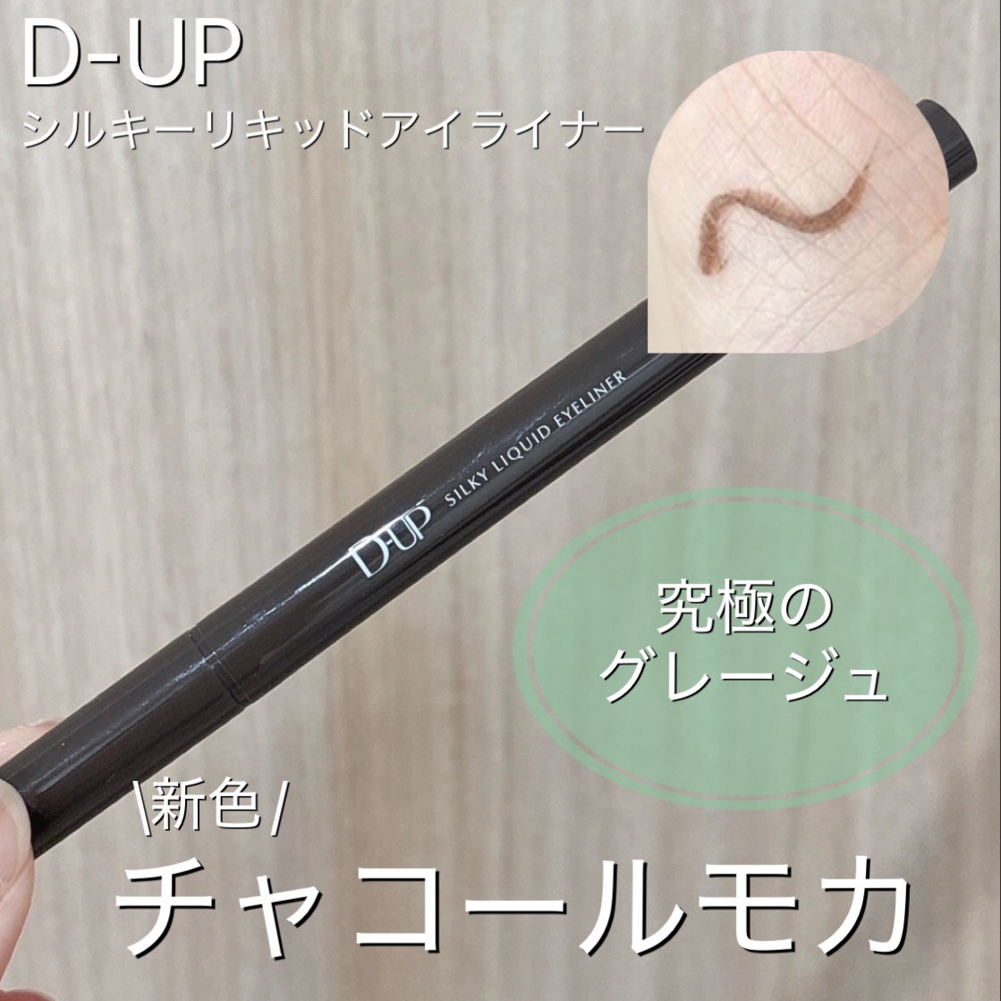 シルキーリキッドアイライナーWP/D-UP/リキッドアイライナーを使ったクチコミ(1枚目)
