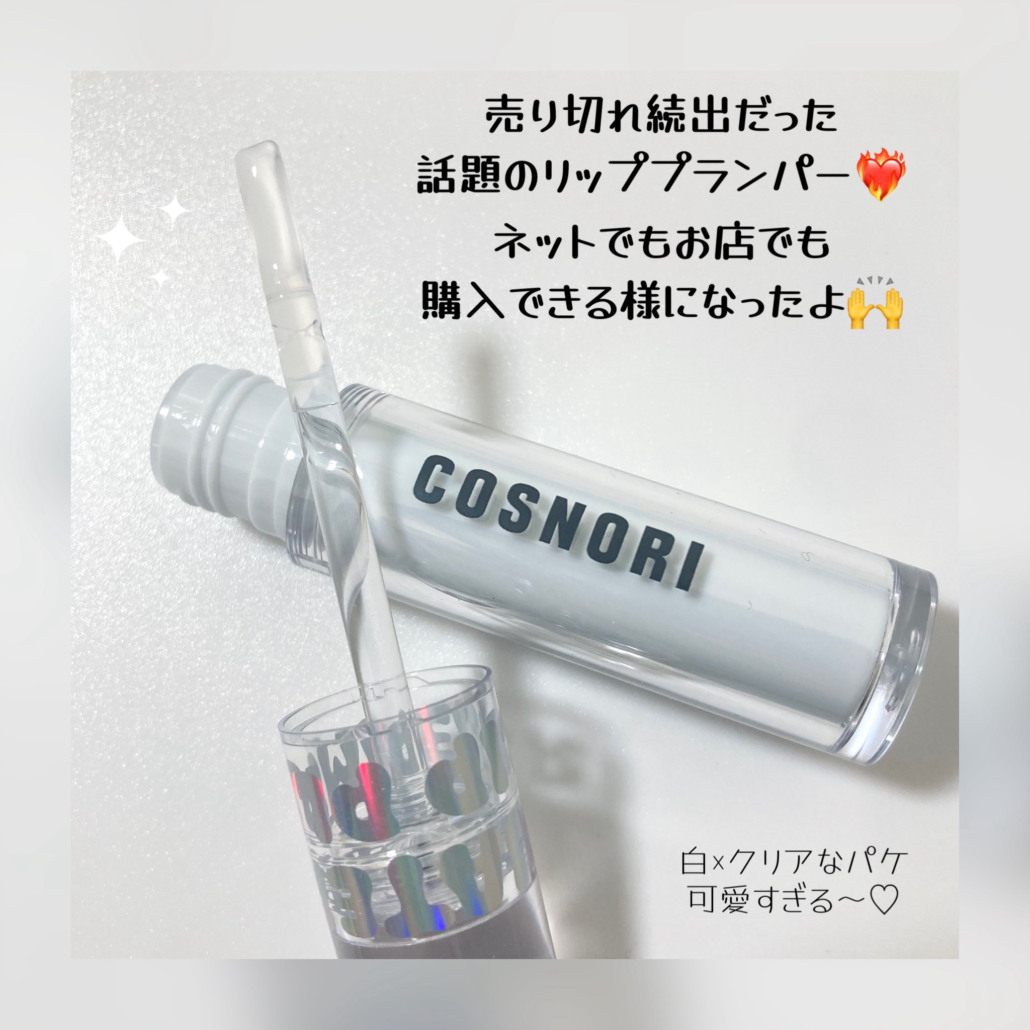 ウォーターフルリッププランパー ストロング 01 クリア/COSNORI/リッププランパーを使ったクチコミ（3枚目）