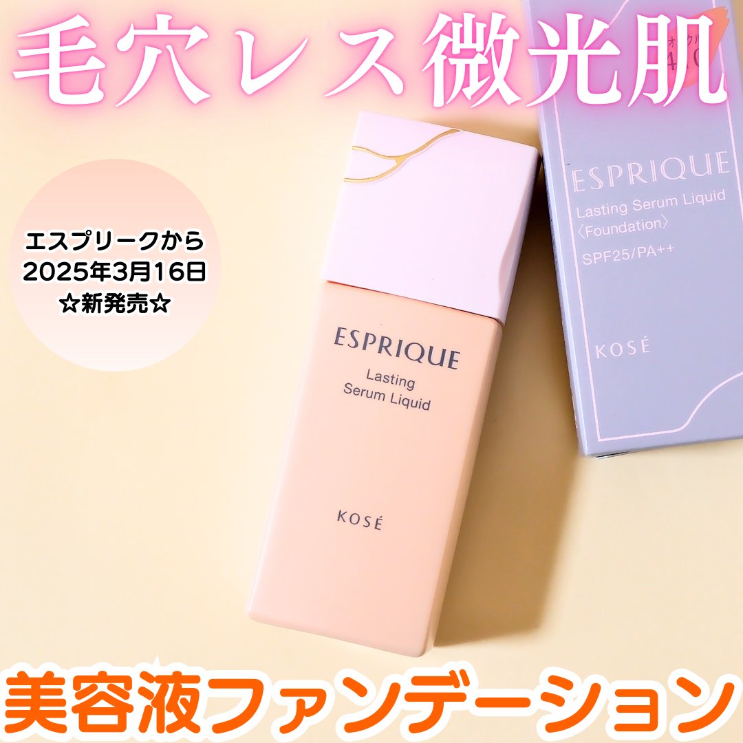 ラスティング セラム リキッド/ESPRIQUE/リキッドファンデーションを使ったクチコミ（1枚目）