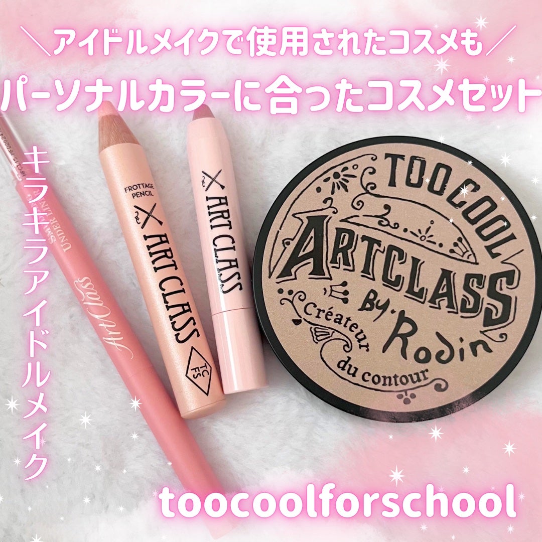 アートクラスバイロダン シェーディング/too cool for school/シェーディングを使ったクチコミ(1枚目)