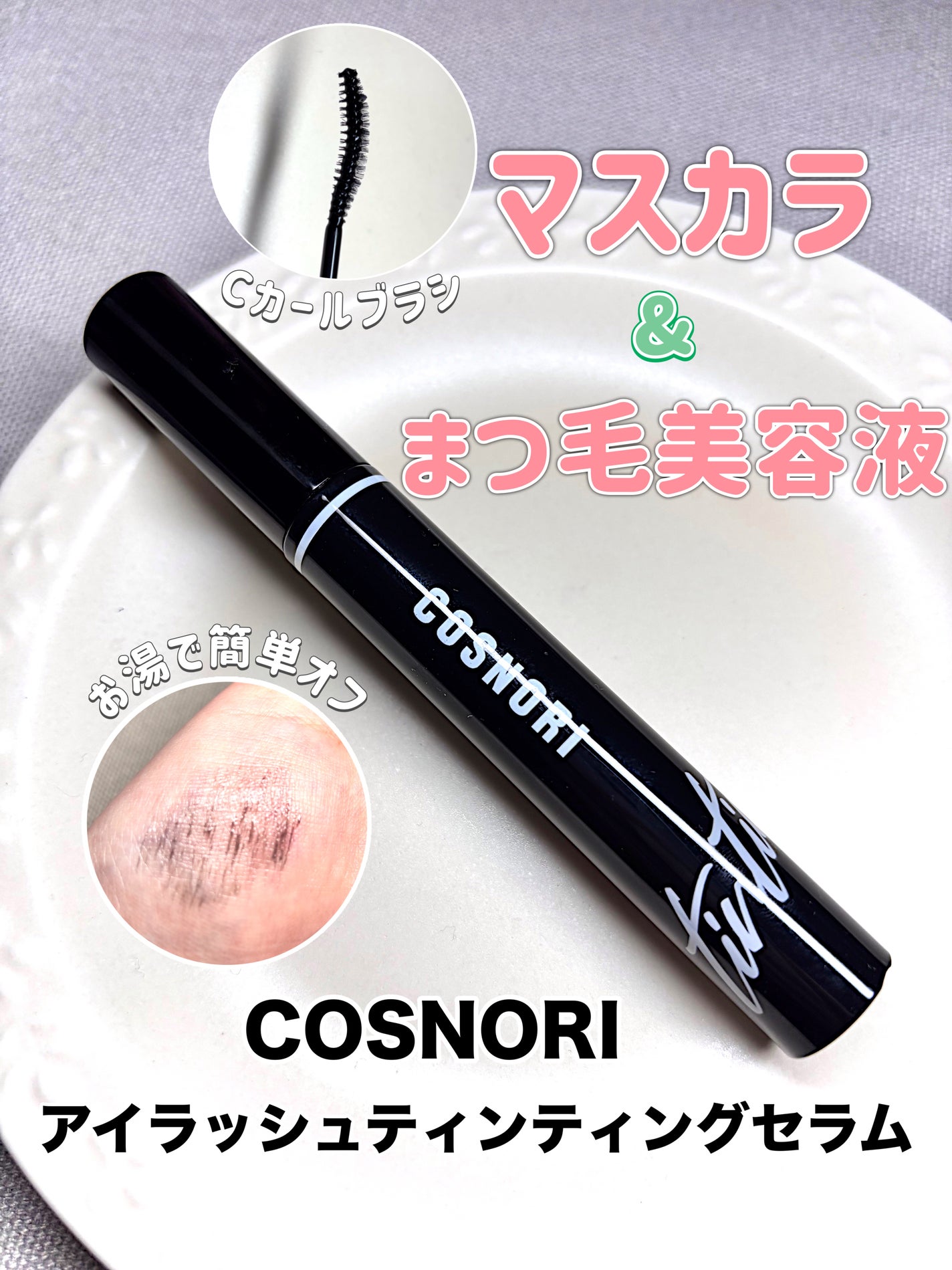 コスノリ アイラッシュティンティングセラム/COSNORI/まつげ美容液を使ったクチコミ(1枚目)