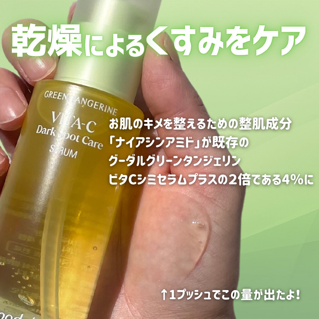グリーンタンジェリン ビタC ダークスポットケアセラム/goodal/美容液を使ったクチコミ（3枚目）