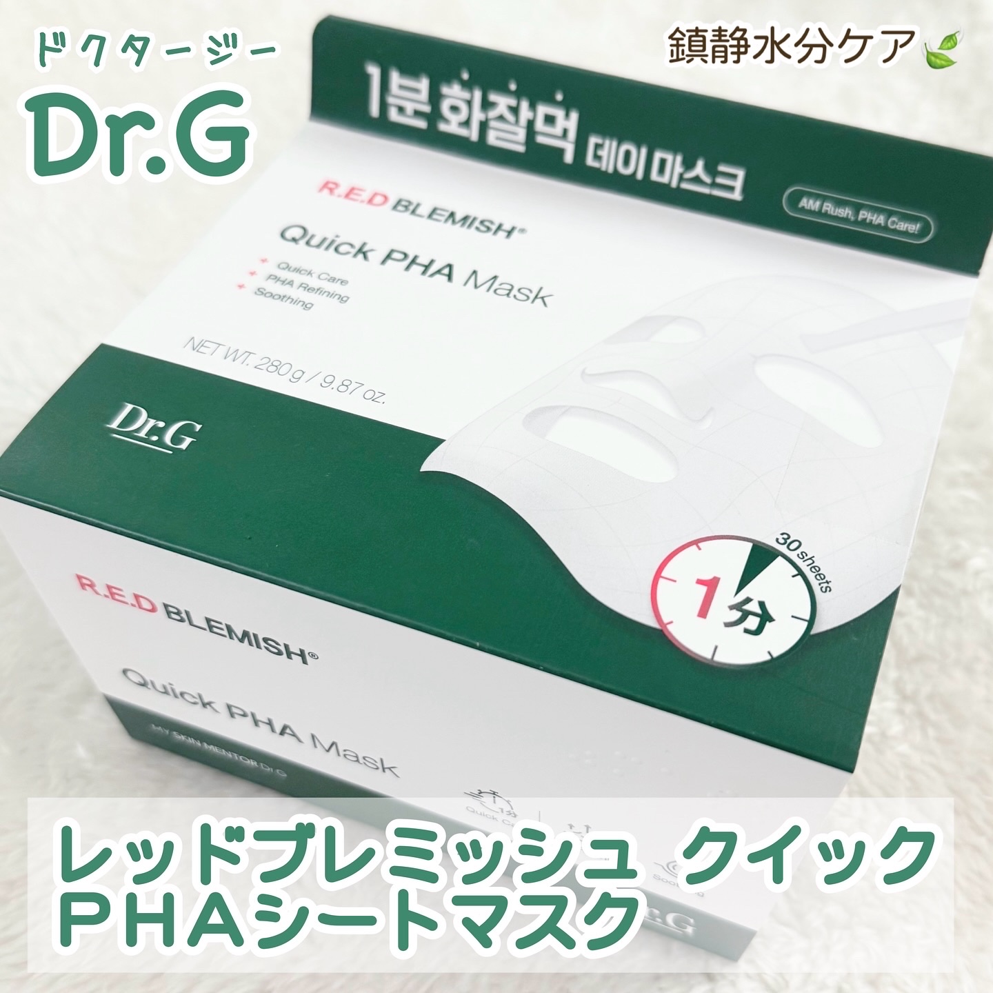 レッドブレミッシュクイックPHAシートマスク/Dr.G/シートマスク・パックを使ったクチコミ（3枚目）