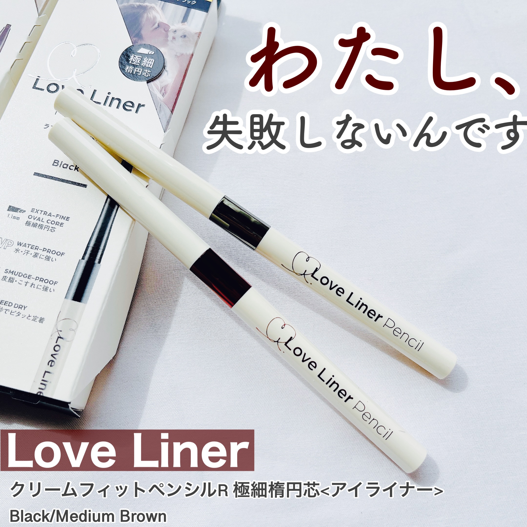 ラブ・ライナー クリームフィットペンシルR　極細楕円芯＜アイライナー＞/ラブ・ライナー/ペンシルアイライナーを使ったクチコミ（1枚目）