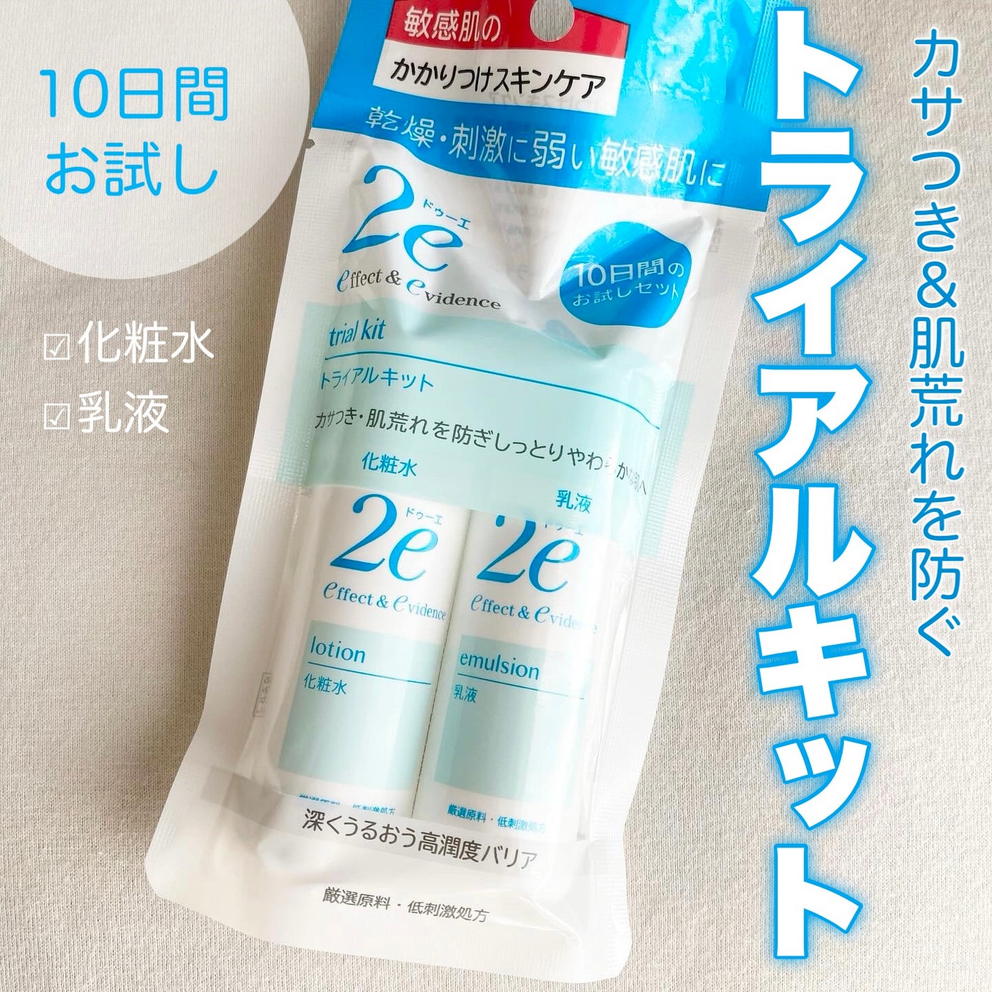 トライアルキット/2e/スキンケアキットを使ったクチコミ(1枚目)