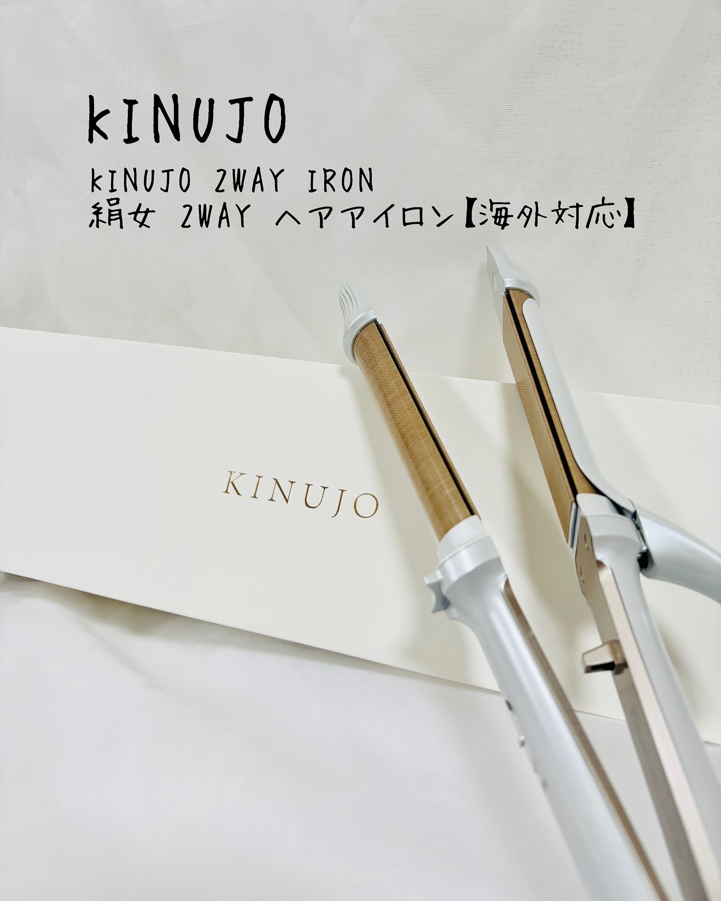 KINUJO 2WAY IRON［ツーウェイアイロン］/KINUJO/その他ヘアアイロンを使ったクチコミ（2枚目）