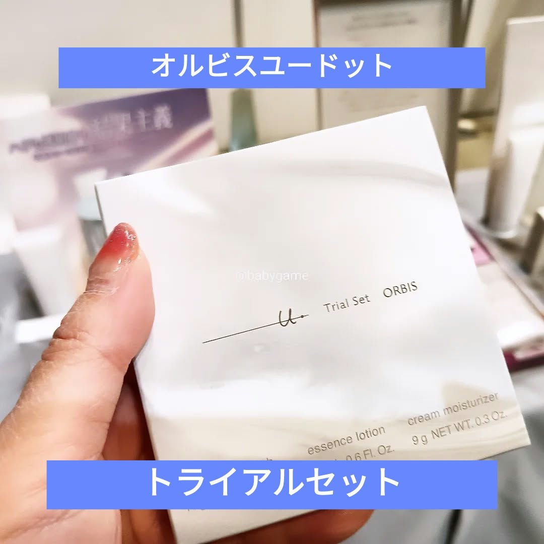 オルビスユー ドット トライアルセット/オルビス/トライアルキットを使ったクチコミ(1枚目)