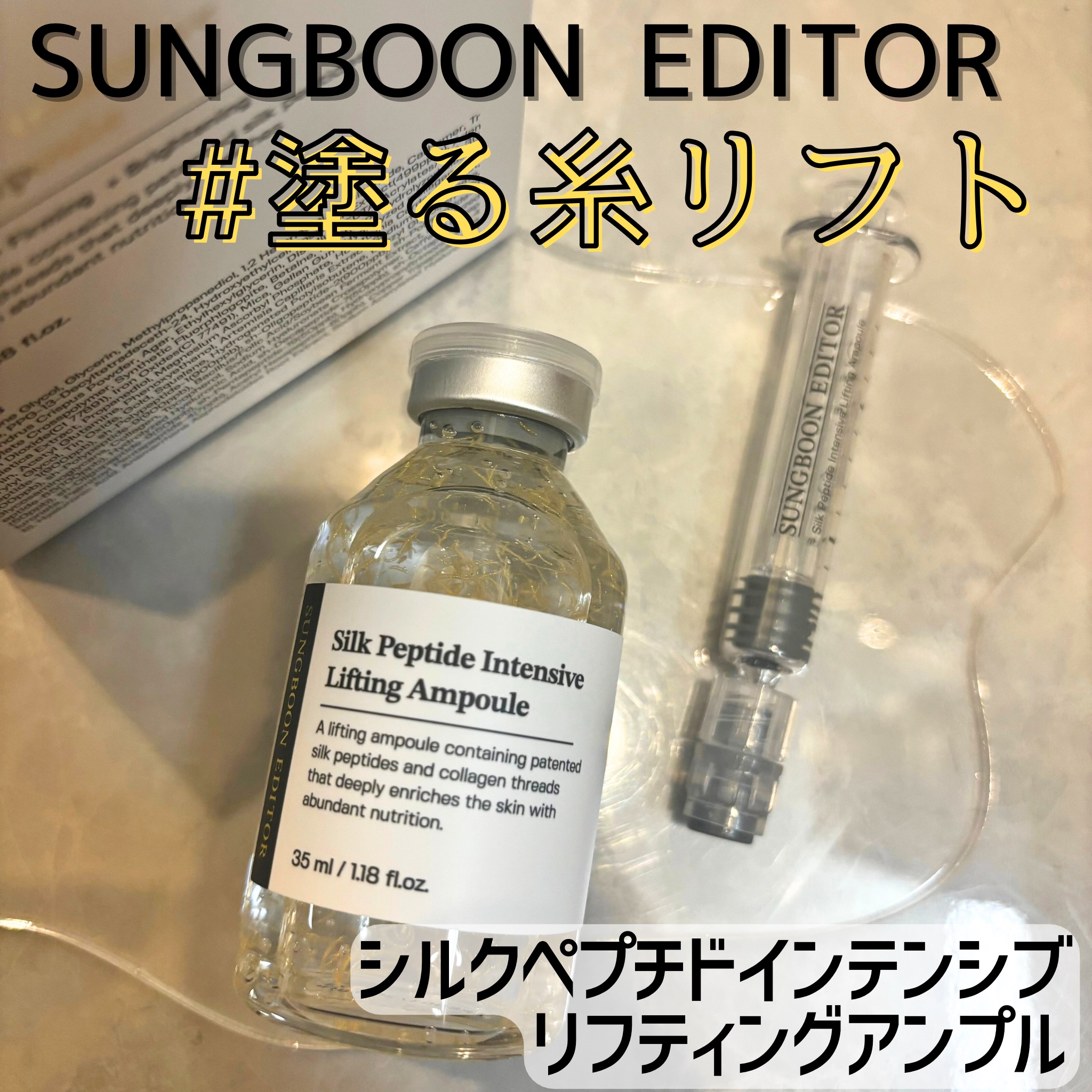 シルクペプチドインテンシブリフティングアンプル/SUNGBOON EDITOR（成分エディター）/美容液を使ったクチコミ（1枚目）