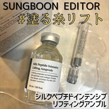 シルクペプチドインテンシブリフティングアンプル/SUNGBOON EDITOR(成分エディター)/美容液を使ったクチコミ(1枚目)