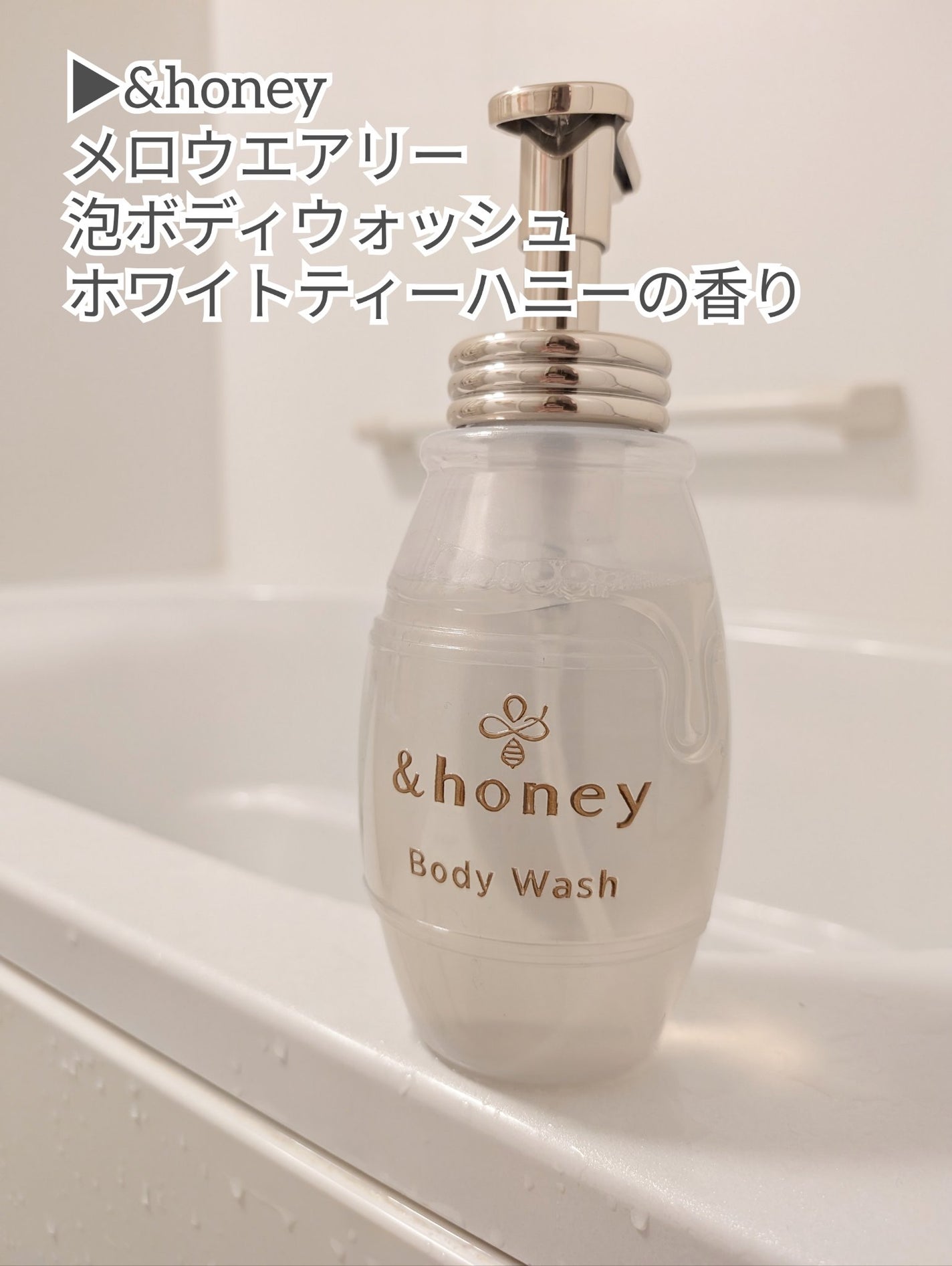 メロウエアリー 泡ボディウォッシュ/&honey/ボディソープを使ったクチコミ(2枚目)