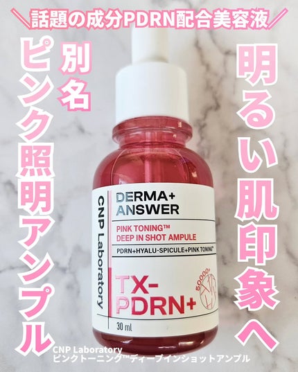 ピンクトーニング™︎ディープインショットアンプル/CNP Laboratory/美容液を使ったクチコミ(1枚目)