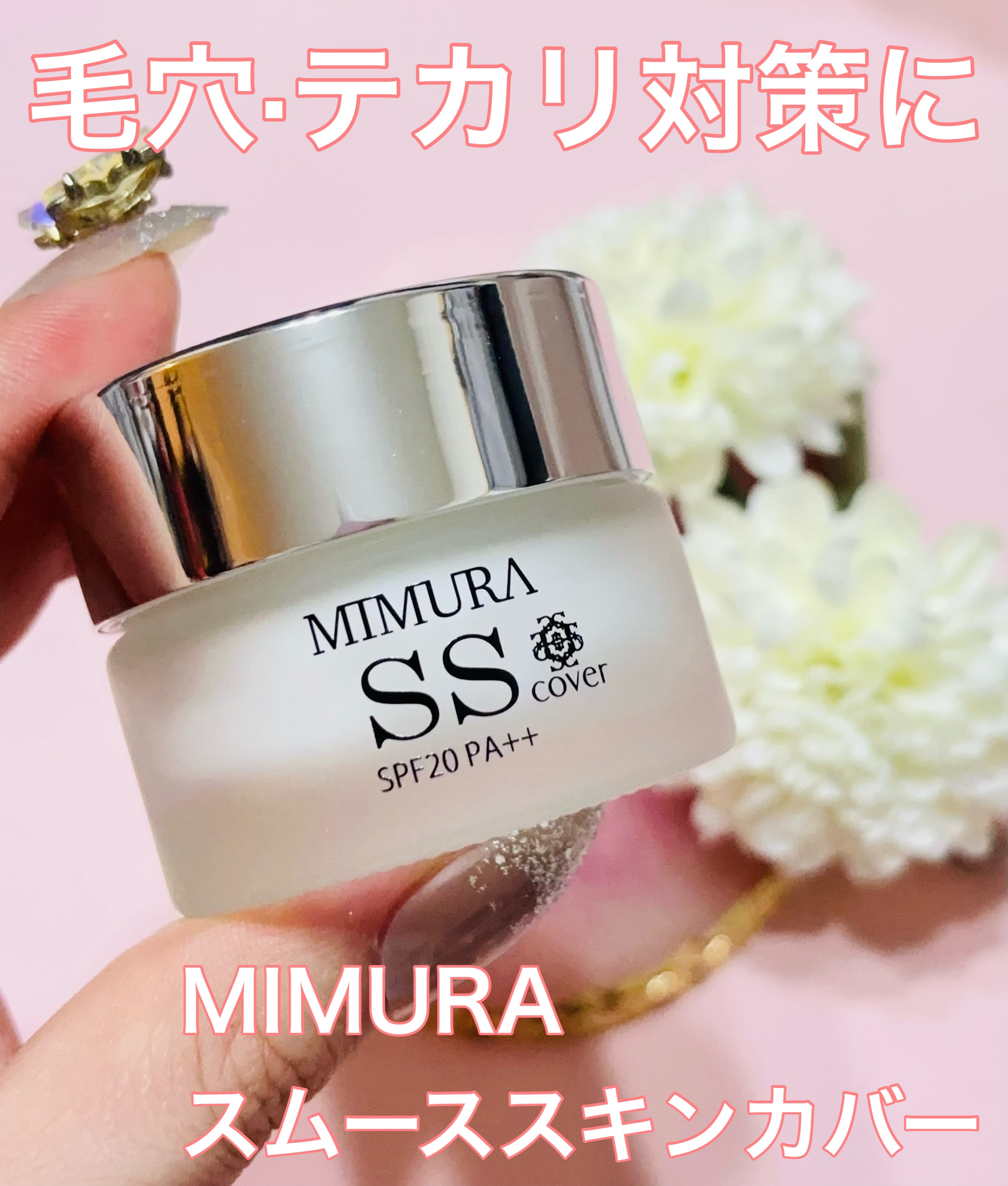 ミムラ スムーススキンカバー/MIMURA/化粧下地を使ったクチコミ（1枚目）