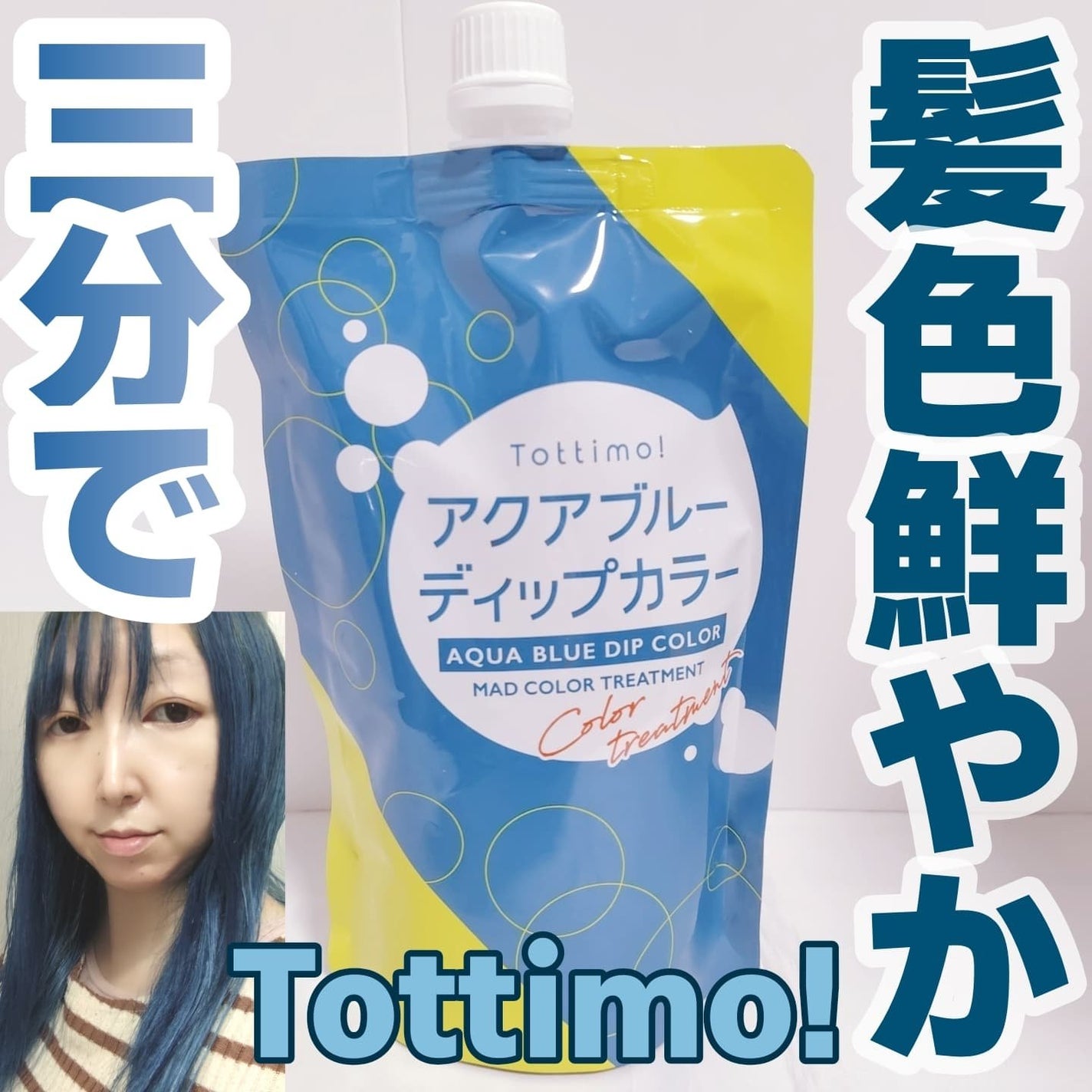 tottimo!ディップカラー/アイケイ/ヘアカラーを使ったクチコミ(1枚目)
