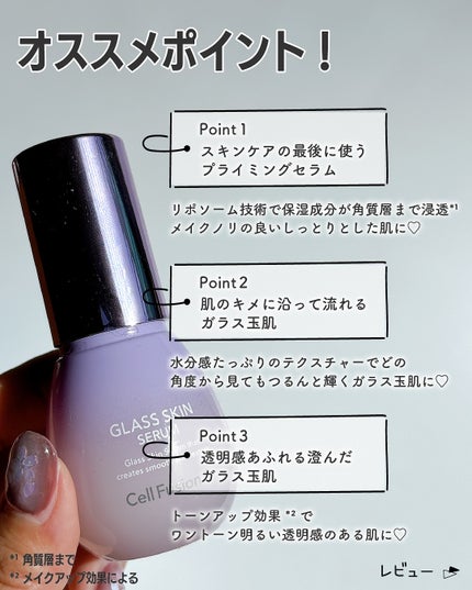 グラススキントーンアップセラム/Cell Fusion C(セルフュージョンシー)/美容液を使ったクチコミ(3枚目)