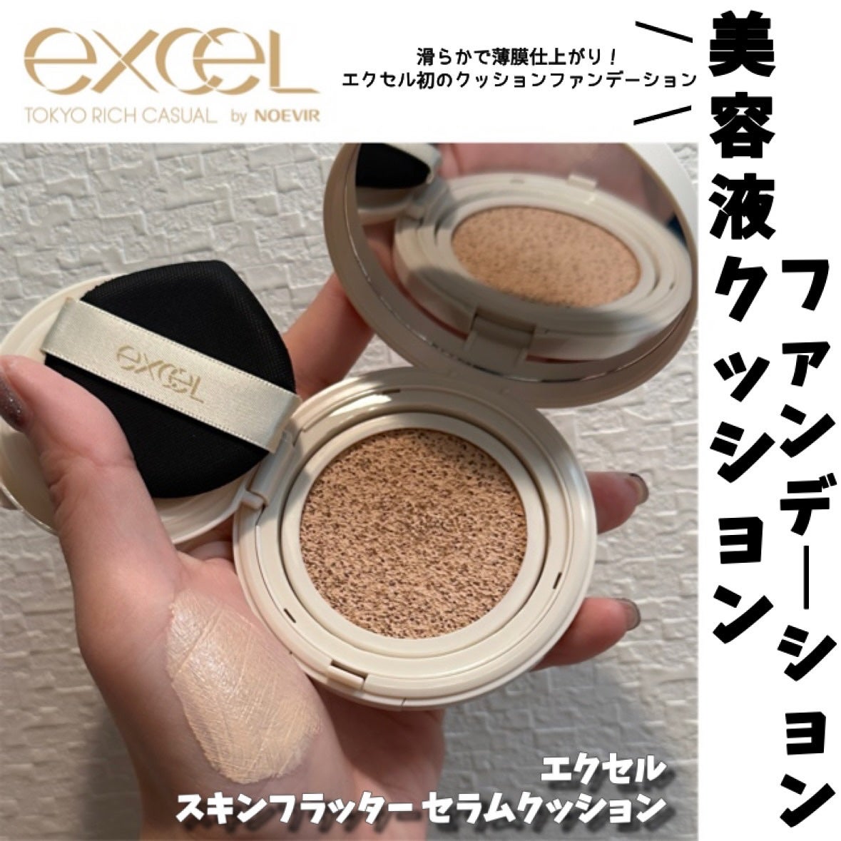 エクセル スキンフラッター セラムクッション/excel/クッションファンデーションを使ったクチコミ(1枚目)