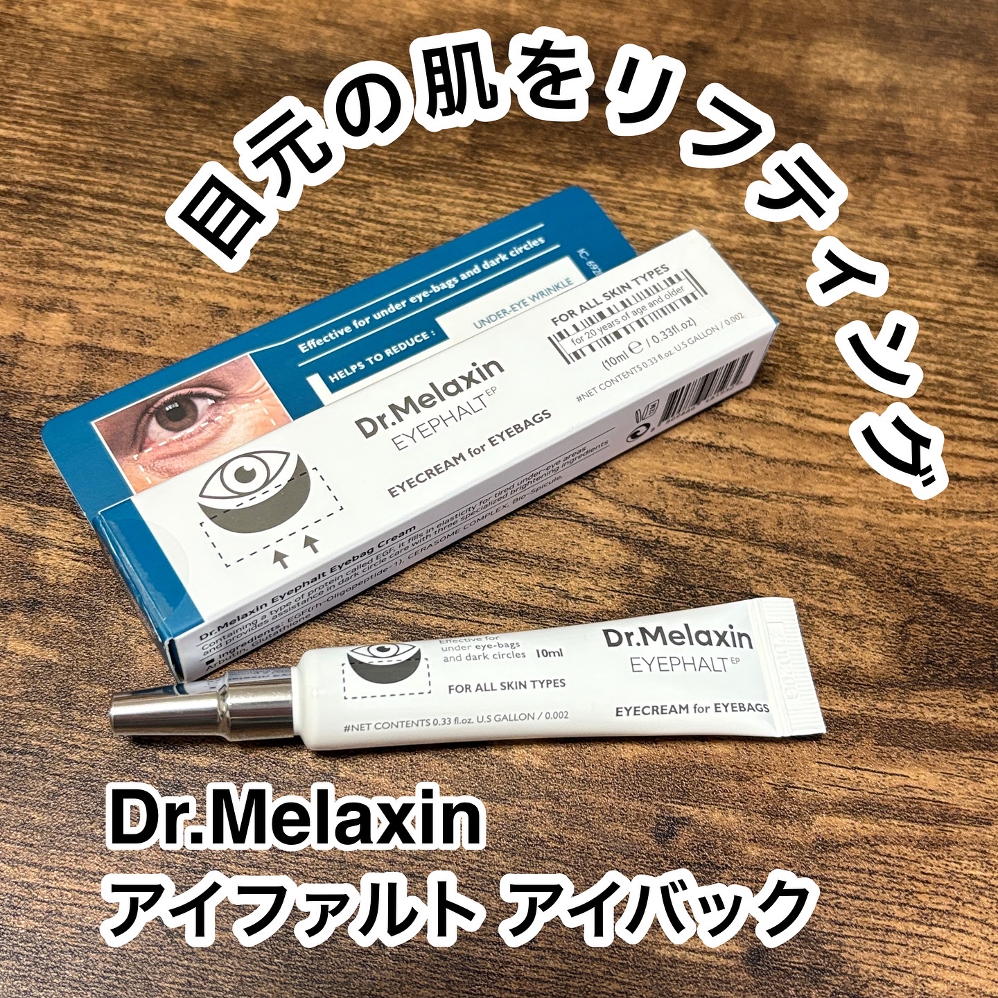アイファルトアイバッククリーム/Dr.Melaxin/アイケア・アイクリームを使ったクチコミ（1枚目）
