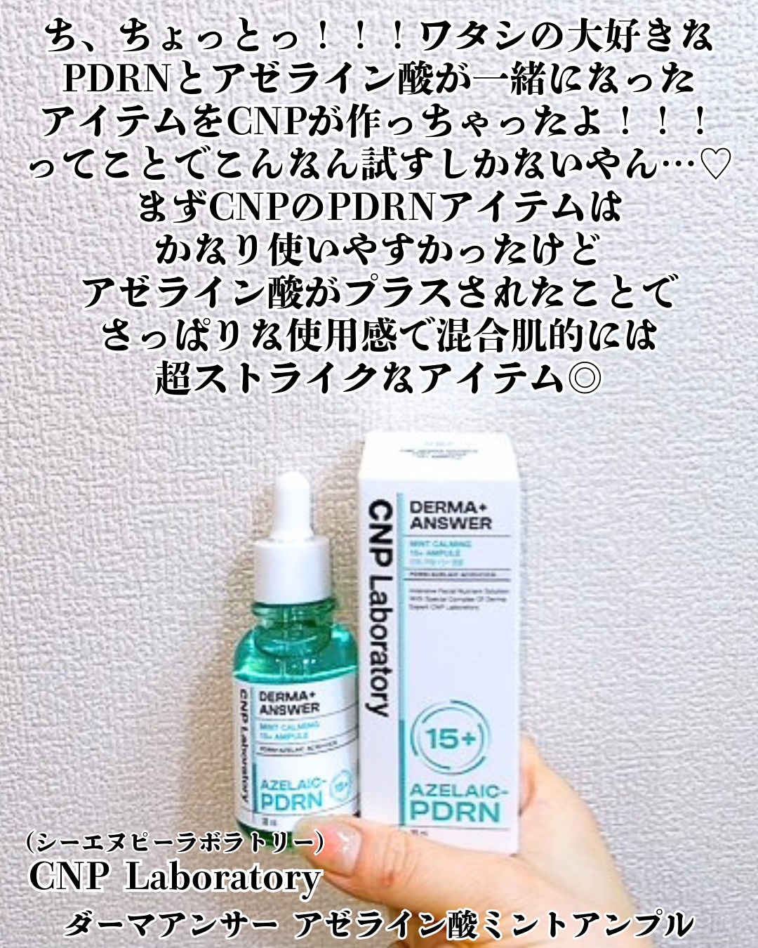 ダーマアンサーアゼライン酸ミントアンプル/CNP Laboratory/美容液を使ったクチコミ（2枚目）