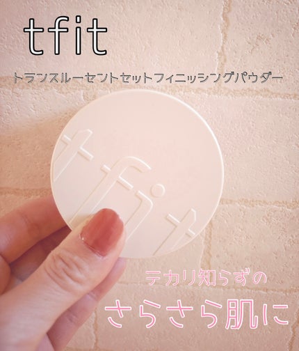 トランスルーセントセットフィニッシングパウダー/TFIT/ルースパウダーを使ったクチコミ(1枚目)
