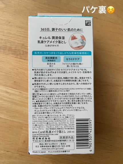 キュレル 潤浸保湿 乳液ケアメイク落とし/キュレル/ミルククレンジングを使ったクチコミ(5枚目)