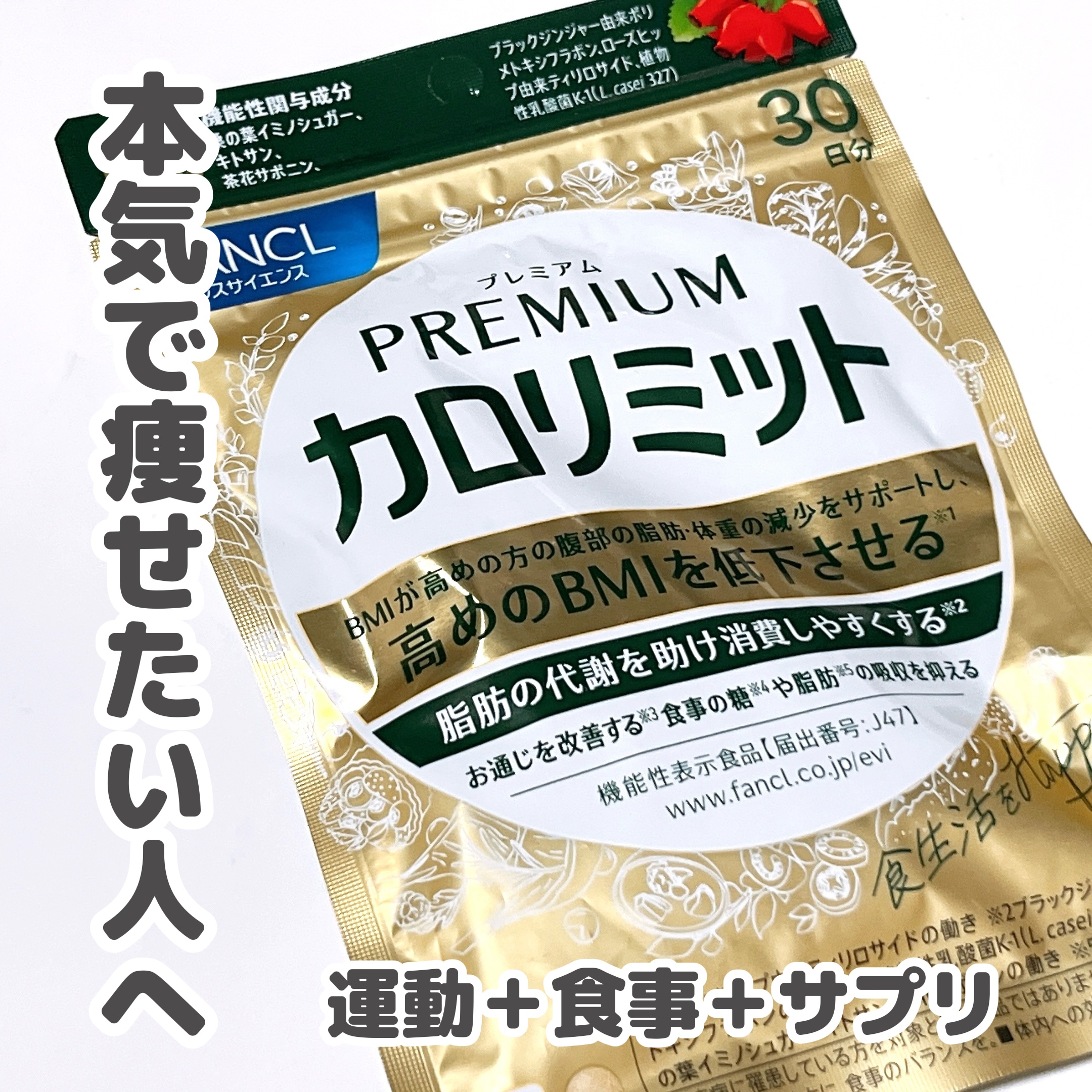 プレミアムカロリミット/ファンケル/ボディサプリメントを使ったクチコミ（1枚目）