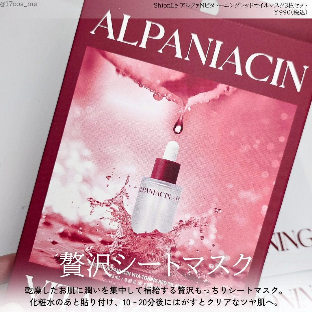 アルファNビタトーニングレッドオイルマスク/ShionLe/シートマスク・パックを使ったクチコミ(2枚目)