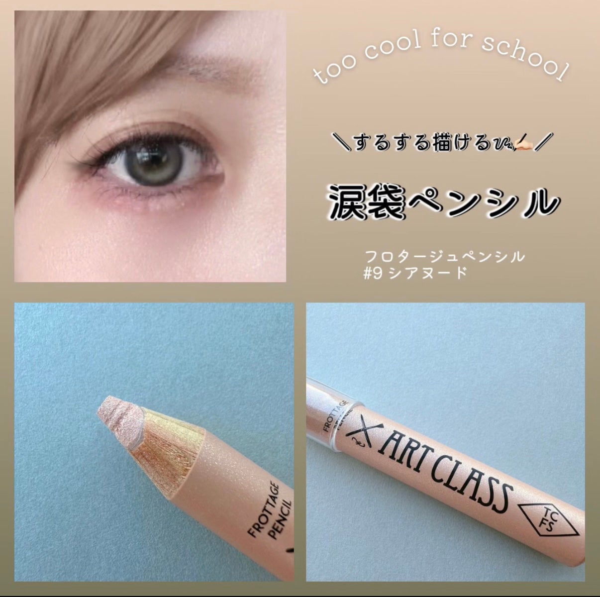 アートクラス フロッタージュペンシル/too cool for school/スティックアイシャドウを使ったクチコミ(1枚目)