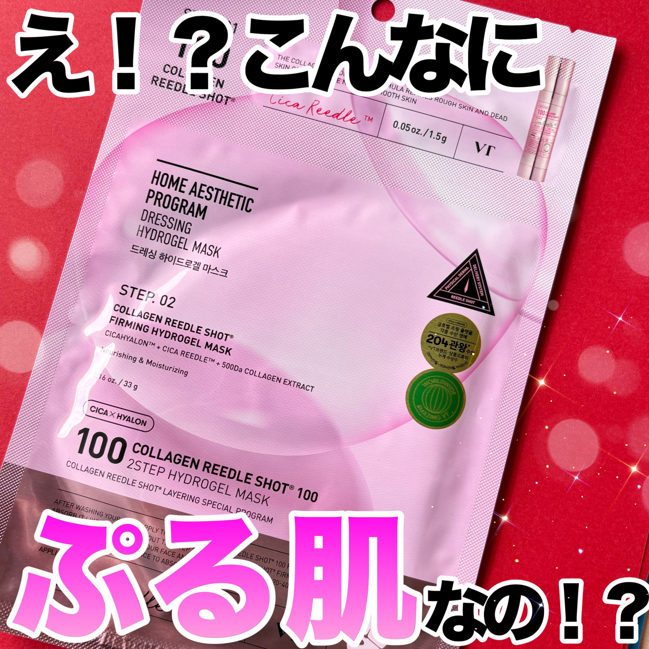 コラーゲン リードルショット100 2ステップハイドロゲルマスク/VT/シートマスク・パックを使ったクチコミ（1枚目）