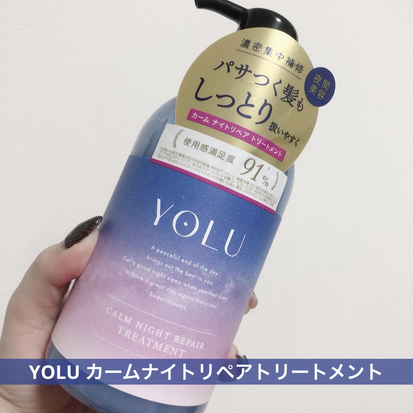 カームナイトリペアシャンプー／トリートメント/YOLU/市販シャンプーを使ったクチコミ（1枚目）
