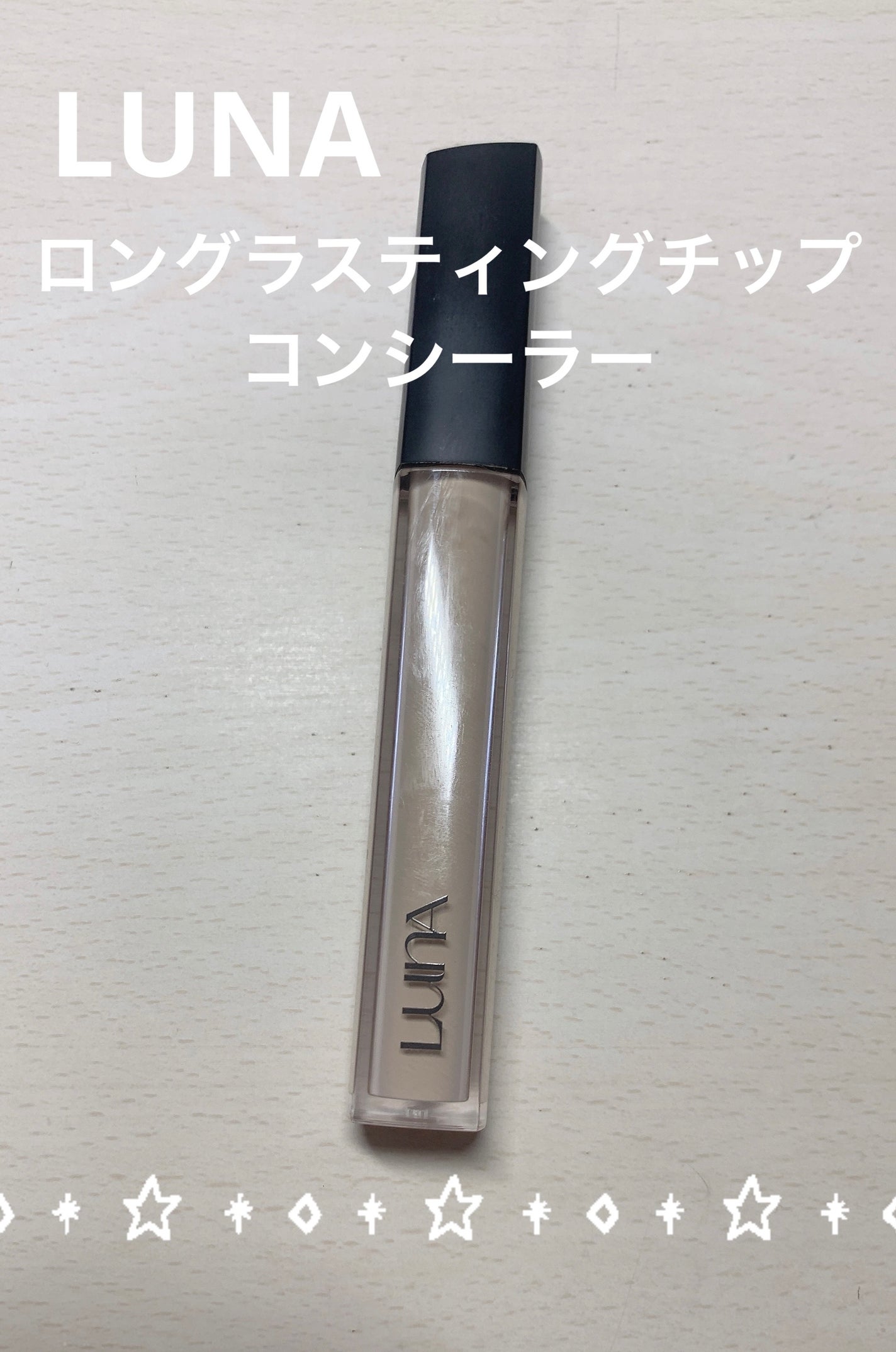 ロングラスティングチップコンシーラー/LUNA/リキッドコンシーラーを使ったクチコミ(1枚目)