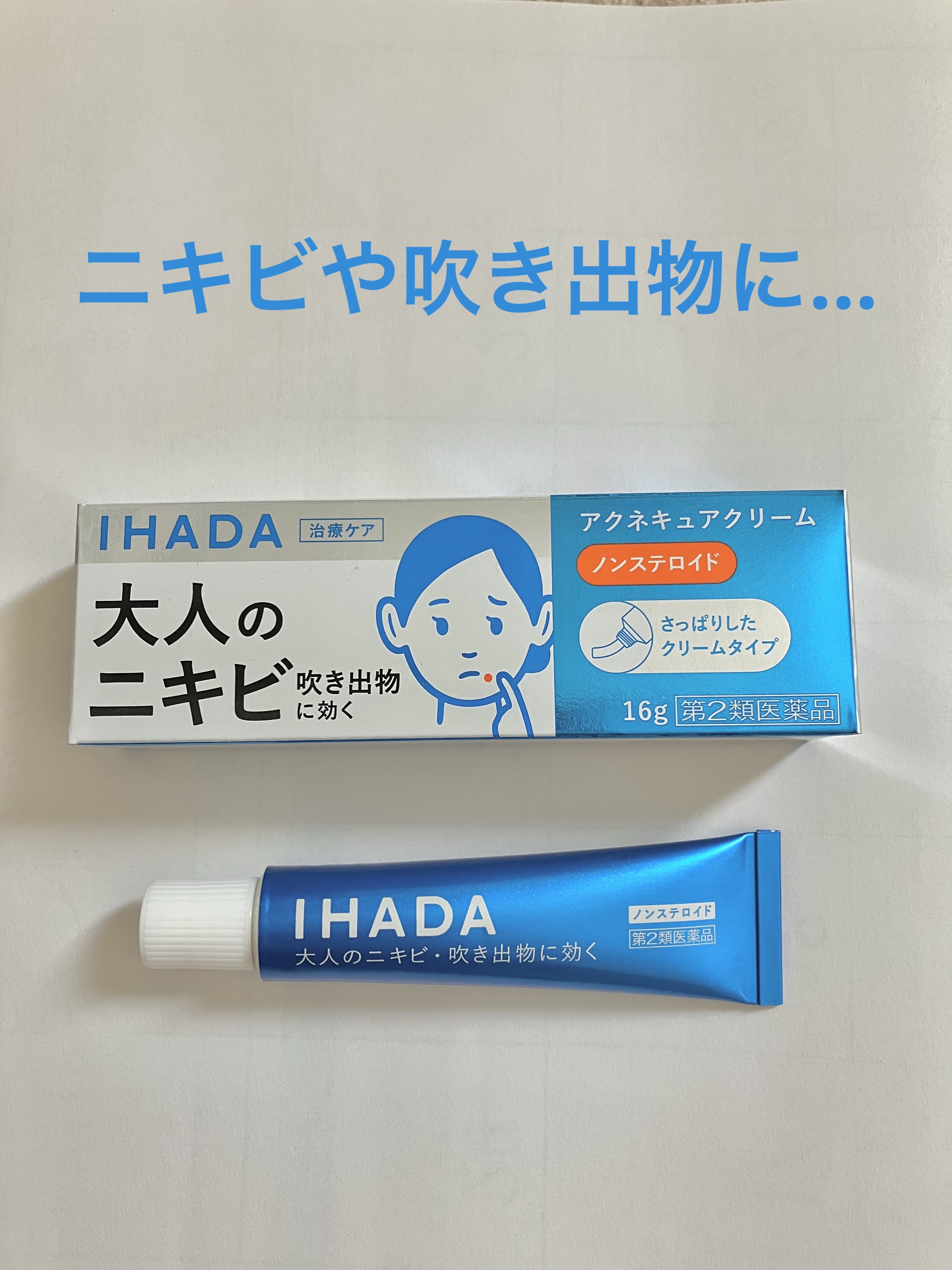 アクネキュアクリーム(医薬品)/IHADA/その他を使ったクチコミ（1枚目）