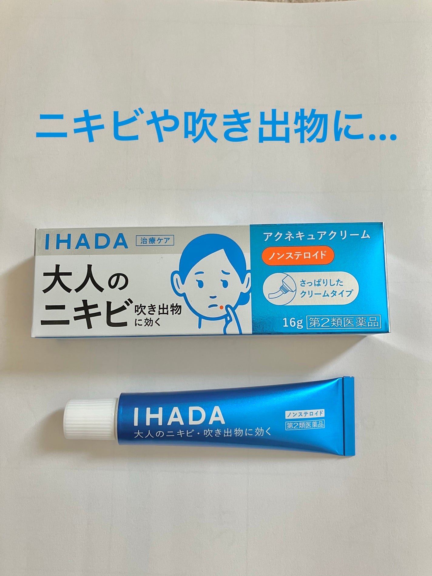 アクネキュアクリーム(医薬品)/IHADA/その他を使ったクチコミ(1枚目)