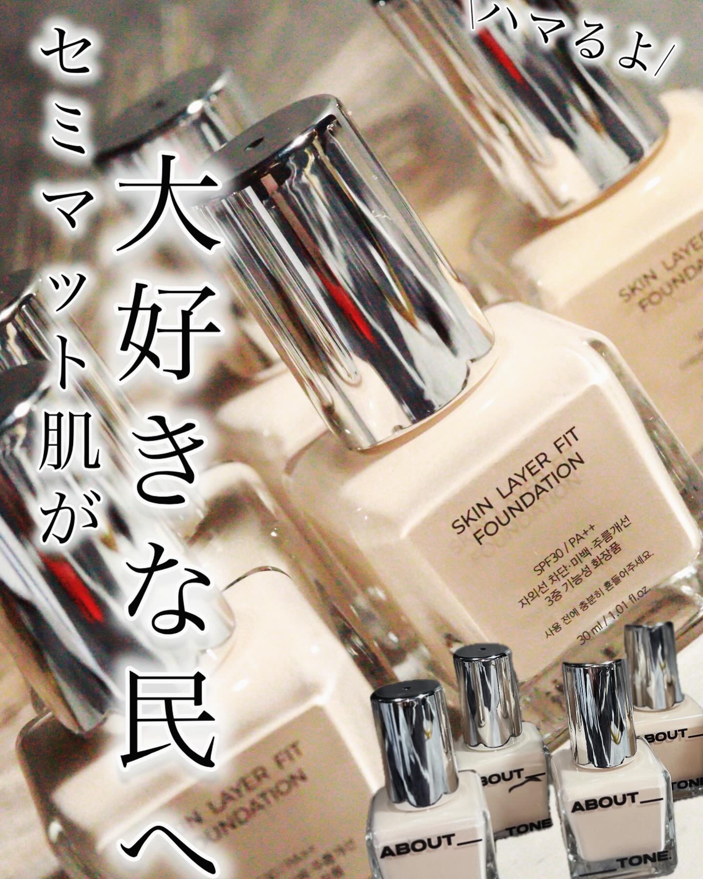 スキンレイヤーフィットファンデーション/ABOUT TONE/リキッドファンデーションを使ったクチコミ（1枚目）